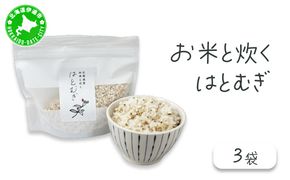白米に混ぜるだけ「お米と炊くはとむぎ」3袋【crt-009】北海道産 ハトムギ 健康食品
