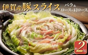 伊賀産豚 バラとロースor肩ロース スライス 約2kg cook0022