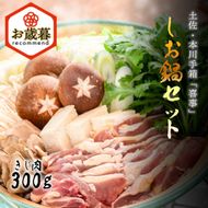 ★お歳暮【きじ肉】土佐・本川 手箱"喜事"しお鍋セット（３～４人前）