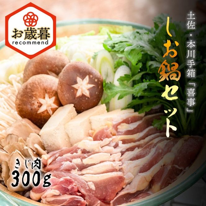 ★お歳暮【きじ肉】土佐・本川 手箱"喜事"しお鍋セット（３～４人前）
