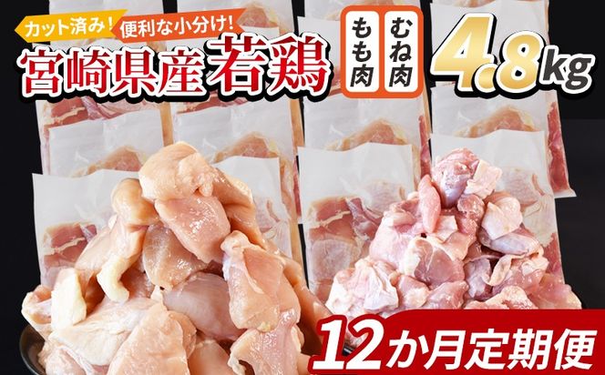 ＜宮崎県産若鶏切身 4.8kg（むね肉 300g×8袋 もも肉 300g×8袋）12か月定期便＞ 3か月以内に初回発送【 セット 詰め合わせ からあげ 唐揚げ カレー シチュー BBQ 煮物 チキン南蛮 小分け おかず おつまみ お弁当 惣菜 時短 炒め物 簡単料理 】【b0793_it】