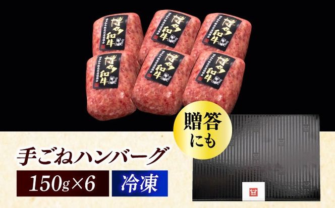 【博多和牛100％】博多和牛 本格 手ごね ハンバーグ 6個《築上町》【久田精肉店】[ABCL112]