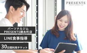 チケット 東京 LINE食事指導 30日間 利用チケット 利用券 管理栄養士 直接指導 個別 ダイエット 健康改善 アドバイス LINE 簡単相談 毎日サポート 墨田区 東京都