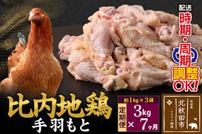 《定期便7ヶ月》 比内地鶏 手羽もと 3kg（1kg×3袋）×7回 計21kg 時期選べる お届け周期調整可能 7か月 7ヵ月 7カ月 7ケ月 21キロ 手羽元 国産 冷凍 鶏肉 鳥肉 とり肉|jaat-070807
