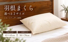 羽根枕 フェザーピロー 選べる2サイズ 43×63cm 50×70cm スモールフェザー100％ 綿100％ 日本製 サンモト 枕 まくら 寝具 山梨県 都留市 AA011_225
