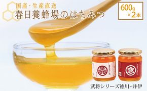 国産 生産直送 春日養蜂場のはちみつ600g2本セット（武将シリーズ徳川・井伊）