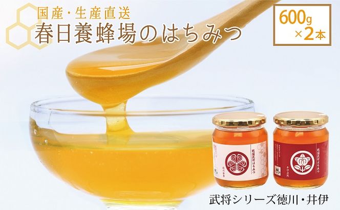 国産 生産直送 春日養蜂場のはちみつ600g2本セット（武将シリーズ徳川・井伊）