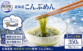 【3ヵ月 定期便】 驚愕の9kcal 罪悪感ゼロの麺 北海道産 こんぶめん 70g×5パック (70g×5,合計350g) 【丸弘水産】[ 麺 ヘルシー ダイエット 海藻麺 糖質ゼロ グルテンフリー低カロリー 置き換え ] 
