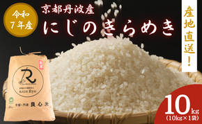 令和7年産 にじのきらめき 10kg  京都丹波産 良心米 米 白米 ごはん