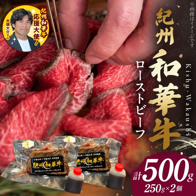 BN6046_紀州和華牛赤身　ローストビーフ　2個入り　計500g
