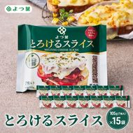 よつ葉 「よつ葉 とろけるスライス」105g（7枚入）×15【 よつ葉 とろけるスライス チーズ 販売店 新千歳空港 札幌駅 お土産 通販 お取り寄せ 違い 口コミ パッケージ アレンジ レシピ 食べ方 トースト サンド 北海道 十勝 幕別 】
