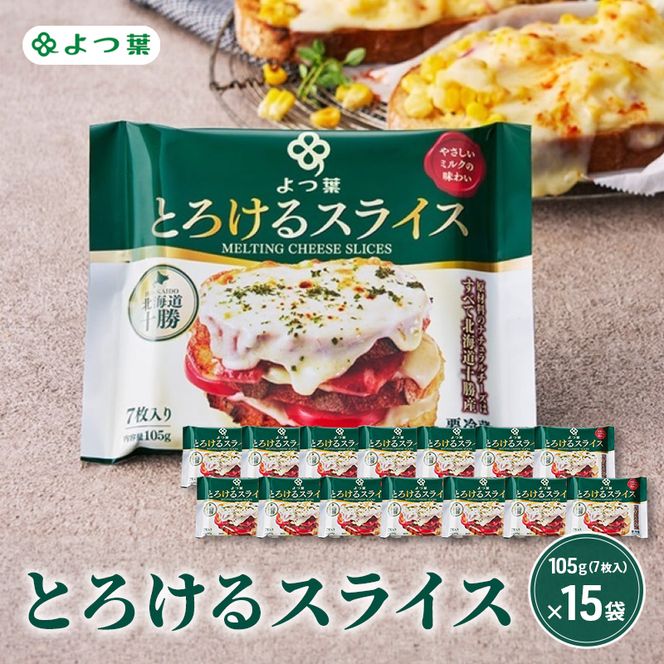 よつ葉 「よつ葉 とろけるスライス」105g（7枚入）×15【 よつ葉 とろけるスライス チーズ 販売店 新千歳空港 札幌駅 お土産 通販 お取り寄せ 違い 口コミ パッケージ アレンジ レシピ 食べ方 トースト サンド 北海道 十勝 幕別 】