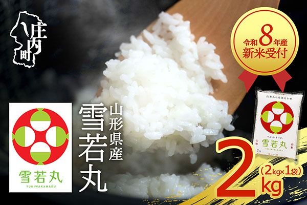 【新米受付】令和8年産 雪若丸 2kg 2kg×1袋 2026年産 ブランド米 米 国産 単一原料米 山形 庄内平野 コシヒカリの原点、亀の尾発祥の地 庄内【R8.10月以降発送開始/入金期限：2026年9月15日】