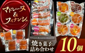 焼き菓子 詰め合わせ 10個 マドレーヌ フィナンシェ 個包装 愛西市 / 有限会社モンシェリー 【配送不可：離島】[AEBB010]