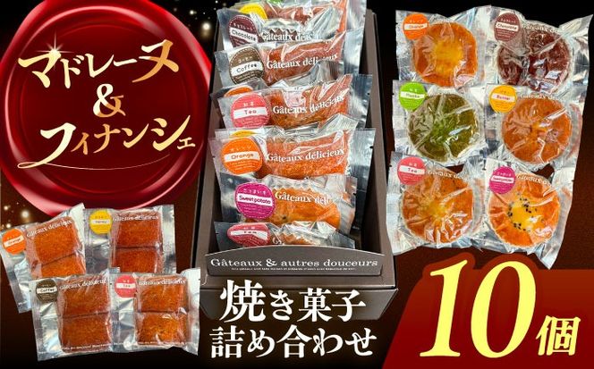 焼き菓子 詰め合わせ 10個 マドレーヌ フィナンシェ 個包装 愛西市 / 有限会社モンシェリー 【配送不可：離島】[AEBB010]