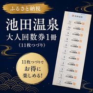 池田温泉 大人回数券1冊 (11枚つづり) チケット 温泉利用券 