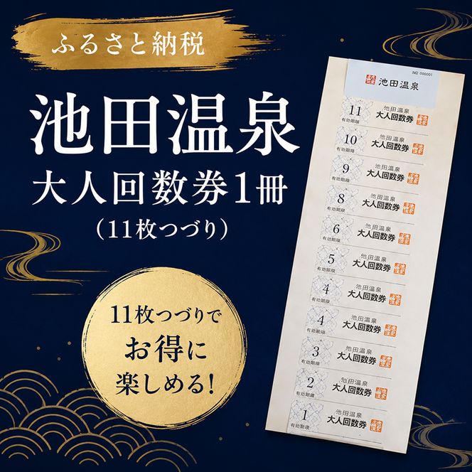 池田温泉 大人回数券1冊 (11枚つづり) チケット 温泉利用券 