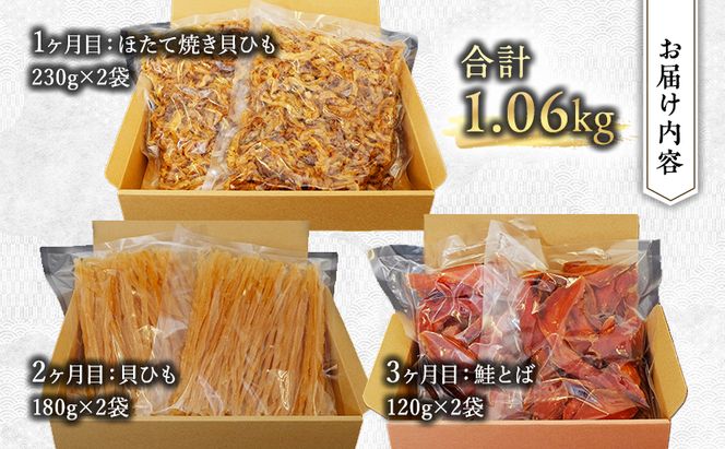 ウスイ　業務用珍味（ほたて焼貝ひも・貝ひも・とば）　3ヶ月定期便 魚貝類 加工食品 帆立 ホタテ サーモン 鮭 