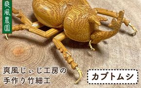 爽風じぃじ 工房 の 手作り 竹細工　カブトムシ【爽風農園】【いとしまごころ】[AIZ002] 手作り 竹 国産 インテリア 置物 オブジェ 玄関 虫 カブト