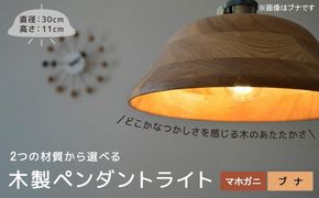 木製ペンダントライト（材質：マホガ二、ブナから選択）［127S01］