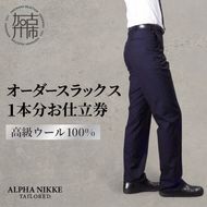 オーダースラックス(高級 ウール100％) 《 スーツ ウール オーダーメイド スラックス オーダースーツ メンズファッション ビジネス 》【2410Q05128】