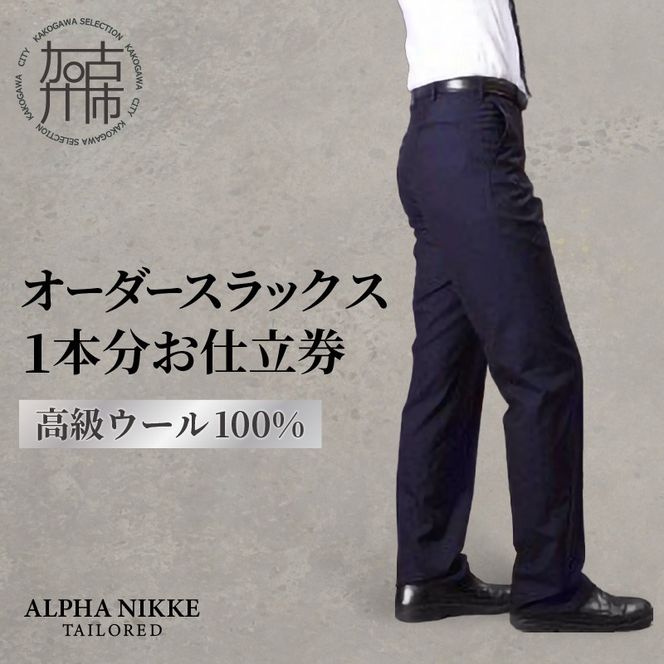 オーダースラックス(高級 ウール100％) 《 スーツ ウール オーダーメイド スラックス オーダースーツ メンズファッション ビジネス 》【2410Q05128】