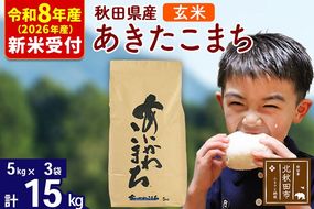 ※R8産 新米予約※ 秋田県産 あきたこまち 15kg【玄米】(5kg小分け袋)【1回のみお届け】2026年産 令和8年産 お米 藤岡農産 [藤岡農産 秋田 お米 あきたこまち 米どころ 東北 北秋田市]|foap-20701s