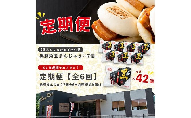 【定期全6回】レンジでお手軽！黒豚角煮まんじゅう 計42個(7個×6回) t006-013