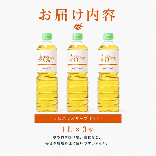 【 小豆島 】 オリーブオイル 1000ml 3本 セット 1L 詰め合わせ 食用油 パスタ サラダ ドレッシング 揚げ物 調味料 スペイン 土庄町