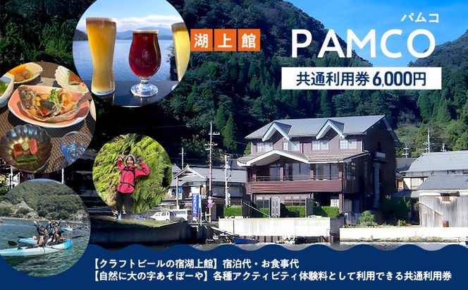 湖上館パムコ共通利用券【宿泊・アクティビティ・その他】 福井県 若狭町