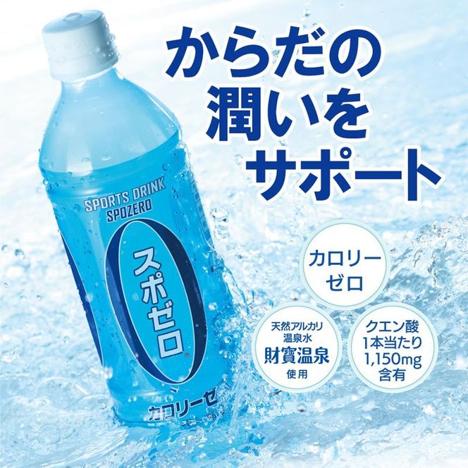 isa374 【定期便3回】スポーツドリンク 500ml 合計72本(24本×3回) スポゼロ ペットボトル カロリーゼロ 天然アルカリ 温泉水 でつくった スポーツ 飲料 鹿児島県 伊佐市 で製造 グレープフルーツ の香り 身体に必要な ミネラル成分（ナトリウム） がたっぷり クエン酸 1,150mg/本含有【財宝】