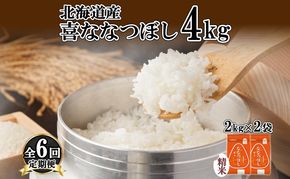 定期便 6ヵ月連続6回 北海道産 喜ななつぼし 精米 4kg 米 特A 白米 ななつぼし ごはん ブランド米 4キロ 2kg ×2袋 お米 ご飯 北海道米 国産 グルメ 備蓄 ギフト ホクレン 送料無料 北海道 倶知安町 
