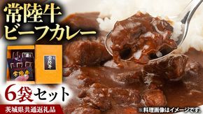 常陸牛 ビーフカレー セット 6袋 カレー レトルト 惣菜 時短 おかず 日持ち グルメ お取り寄せ 国産 茨城 レトルトカレー ビーフ 牛肉 ブランド牛 贅沢 絶品 ( 茨城県共通返礼品 ) [BS001us]