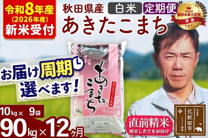 ※R8産 新米予約※ 《定期便12ヶ月》秋田県産 あきたこまち 90kg【白米】(10kg袋) 2026年産 令和8年産 お届け周期調整可能 隔月に調整OK お米 みそらファーム [みそらファーム 秋田 お米 あきたこまち 米どころ 東北 北秋田市 秋田県産 冷めてもおいしい おにぎり おむすび お弁当 白米]|msrf-11612s