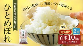 令和8年産 新米 ひとめぼれ 10kg ( 5kg × 2袋 ) 2ヵ月 定期便 先行予約 米 お米 白米 精米 こめ コメ 令和8年 宮城県産