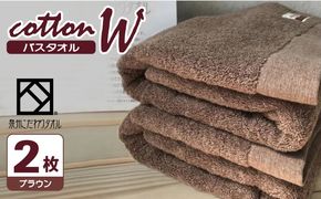 020C149 コットンＷ バスタオル 2枚（ブラウン）【泉州こだわりタオル】【泉州タオル 国産 吸水 普段使い 無地 シンプル 日用品 家族 ファミリー】