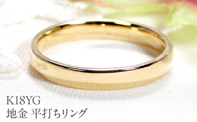 K18YG 地金 平打ちリング EmR0099-18Y SWCJ010