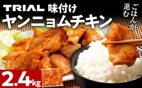 ヤンニョムチキン 2.4kg 味付き タレ漬け 甘辛 鶏肉 モモ 冷凍 簡単調理 惣菜 おかず お取り寄せ グルメ 福岡