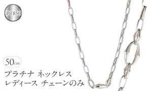 ネックレス プラチナ レディース チェーンのみ 50cm チェーン 太め 幅広 pt850 金属アレルギー 対応 地金 チェーンだけ アズキチェーン 甲丸長小豆 ジュエリー シンプル 人気 普段 使い 250603mro200p SWAA340