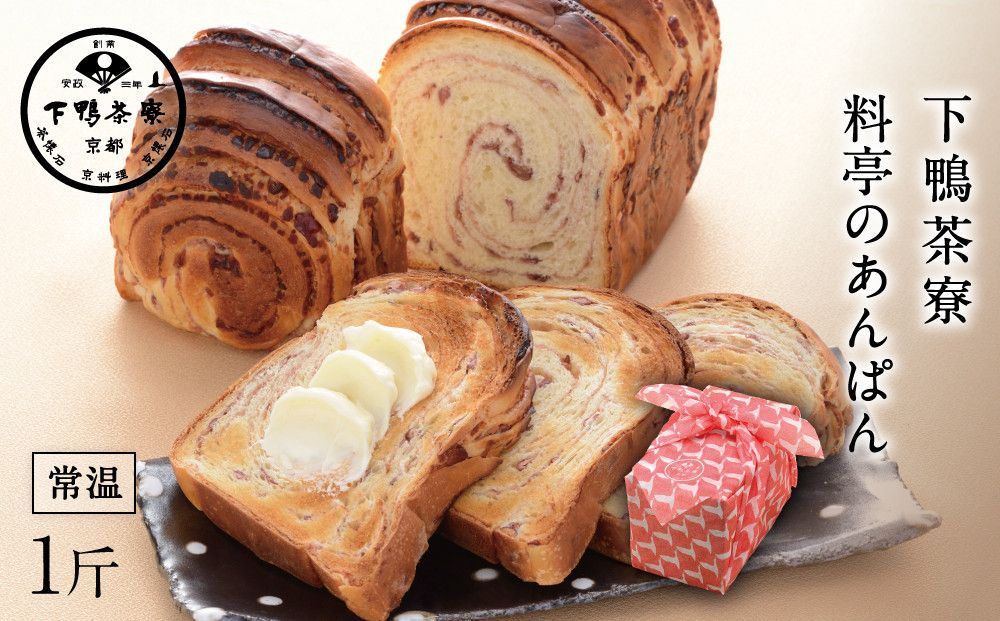 [下鴨茶寮]料亭のあんぱん3ヶ月定期便[ 京都 料亭 京料理 人気 おすすめ 老舗 グルメ ミシュラン ギフト プレゼント 贈答用 お取り寄せ ] 261009