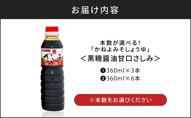 【5営業日以内に発送】本数が選べる！「かねよみそしょうゆ」 南国かごしまの蔵元直送 黒糖醤油甘口さしみ　K058-008