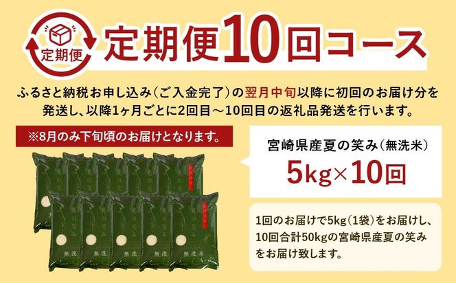 ＜【10ヶ月定期便】令和6年産 宮崎県産 夏の笑み（無洗米）5kg＞お申込みの翌月中旬以降に第1回目発送（8月は下旬頃）【c1246_ku_x1】 米 夏の笑み 無洗米 精米 希少 品種 白米 お米 ご飯 宮崎県産