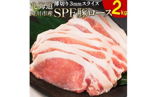 北海道産 SPF豚ロース 1kg×2袋 | 豚肉 ポーク 冷凍 厚さ約3mm 豚 ぶた肉 ブタ肉 豚ロース 肉 お肉 精肉 厚切り 熟成 北海道産 国産 とんかつ ポークソテー ステーキ カツ丼 カツカレー トンテキ 北海道 滝川市