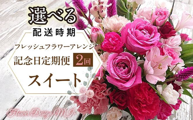 【選べるお届け日】フレッシュフラワーアレンジ記念日定期便（スイート） SWAF021