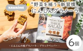 野菜を補うグラノーラ(にんじんSavory）6個セット【茨城県産有機にんじん使用】人工甘味料不使用　グルテンフリー ※離島への配送不可