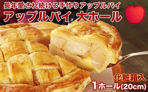 アップルパイ大ホール（20cm）山ノ内町 スイーツ お取り寄せ