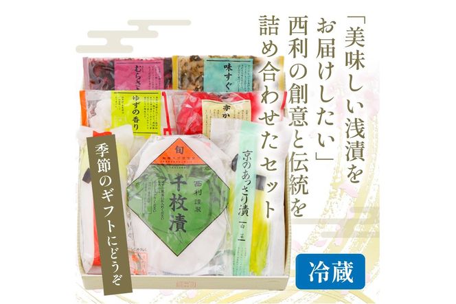 千枚漬、京のあっさり漬など、西利お勧めのお漬物6～7点セット　10月下旬～5月初旬発送予定　京都のおつけもの 京漬物 千枚漬け 漬物 詰め合わせ 惣菜 ギフト 大根漬け 蕪漬け　NS00055