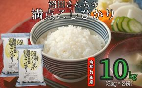 【令和6年産】沼田さんちの満点こしひかり 10kg (6-36A)