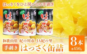 手剥き八朔缶詰(ミックス)450g×8本入 紀の里農業協同組合 《90日以内に出荷予定(土日祝除く)》和歌山県 紀の川市---wsk_jakhskc_90d_22_13000_8h---