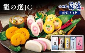 【小田原籠清】籠の選JC 創業1814年 二百有余年の歴史を重ねた小田原老舗 かごせい 職人の技で仕上げた特選蒲鉾詰合せギフト 贈答用 自宅用 142069_AV007